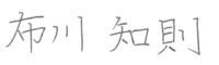 代表取締役布川知則｜冨士ファニチア